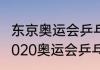 东京奥运会乒乓球男子双打冠亚军（2020奥运会乒乓球男双冠军）