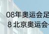 08年奥运会足球有哪些国家（２００８北京奥运会代表着什么含义是什么）