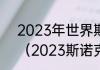 2023年世界斯诺克锦标赛奖金多少（2023斯诺克世锦赛多少局）