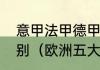 意甲法甲德甲欧冠欧联英超有什么区别（欧洲五大联赛是指哪五个国家）