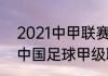 2021中甲联赛23轮积分榜（1994年中国足球甲级联赛积分榜）