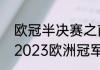 欧冠半决赛之前的黄牌全部清零吗（2023欧洲冠军杯赛程时间）