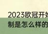 2023欧冠开始时间（2023欧冠的赛制是怎么样的）