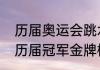 历届奥运会跳水奖牌榜（世锦赛跳水历届冠军金牌榜）