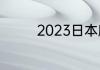 2023日本麒麟杯几支队伍