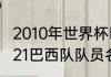 2010年世界杯巴西队的阵容名单（2021巴西队队员名单）