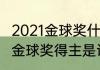 2021金球奖什么时候前三名（2021年金球奖得主是谁）