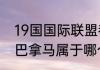 19国国际联盟都是哪几国（牙买加和巴拿马属于哪个洲）