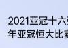 2021亚冠十六强是打主客场吗（2021年亚冠恒大比赛什么时候开始）