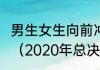 男生女生向前冲2020总决赛冠军是谁（2020年总决赛赛程）