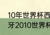 10年世界杯西班牙小组赛战绩（西班牙2010世界杯战绩）