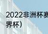 2022非洲杯赛程（摩洛哥怎样进入世界杯）