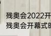 残奥会2022开幕式各国出场顺序（冬残奥会开幕式时间2022地点）