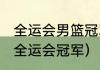 全运会男篮冠军得主（2021中国男篮全运会冠军）