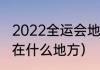 2022全运会地点（运动会开幕式地点在什么地方）