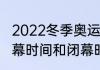 2022冬季奥运会开幕时间（冬奥会开幕时间和闭幕时间）