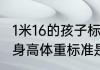 1米16的孩子标准体重多少（两岁宝宝身高体重标准是多少）