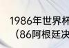 1986年世界杯阿根廷队全体队员名单（86阿根廷决赛阵容）