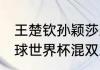 王楚钦孙颖莎决赛谁赢了（2021乒乓球世界杯混双决赛结果）