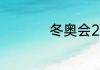 冬奥会2022开幕时间