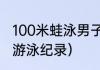 100米蛙泳男子世界纪录（世界100米游泳纪录）