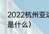 2022杭州亚运会介绍（2022亚运会是什么）