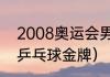 2008奥运会男单冠军（2008年奥运乒乓球金牌）