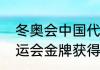 冬奥会中国代表团四个银牌得主（奥运会金牌获得者顺序）