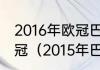 2016年欧冠巴萨一路淘汰哪些球队夺冠（2015年巴萨为什么不是六冠王）