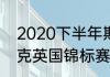 2020下半年斯诺克赛程（2020斯诺克英国锦标赛）