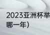 2023亚洲杯举办时间（意大利世界杯哪一年）