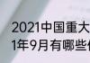 2021中国重大体育赛事有哪些（2021年9月有哪些体育赛事）