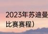 2023年苏迪曼杯决赛时间（苏迪曼杯比赛赛程）