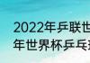 2022年乒联世界杯开幕时间（2022年世界杯乒乓球决赛时间）