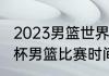 2023男篮世界杯赛程赛制（今年世界杯男篮比赛时间）