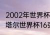 2002年世界杯亚洲区12强赛分组（卡塔尔世界杯16强是怎么分组）