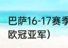 巴萨16-17赛季欧冠输给谁（巴萨几个欧冠亚军）