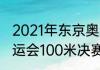 2021年东京奥运会最终名次（东京奥运会100米决赛排名明细）