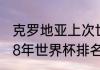 克罗地亚上次世界杯第几（克罗地亚18年世界杯排名）