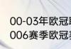 00-03年欧冠联赛分组情况（2005-2006赛季欧冠赛程）