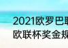 2021欧罗巴联赛资格赛规则（2021欧联杯奖金规则）