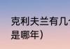 克利夫兰有几个总冠军（骑士总冠军是哪年）