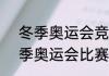 冬季奥运会竞技项目包括（2022冬季奥运会比赛项目）