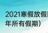 2021寒假放假国家规定（2021-2022年所有假期）