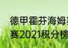 德甲霍芬海姆赛程（德国足球甲级联赛2021积分榜）