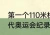 第一个110米栏全国纪录（110米栏古代奥运会纪录）