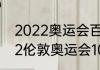 2022奥运会百米决赛冠军成绩（2012伦敦奥运会100米多少决赛）