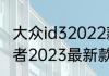 大众id32022款和2023款区别（探险者2023最新款变化有哪些）