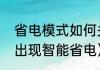 省电模式如何关闭（手机屏幕上突然出现智能省电）