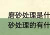 磨砂处理是什么化学仪器中，需要磨砂处理的有什么（什么原料磨砂好）